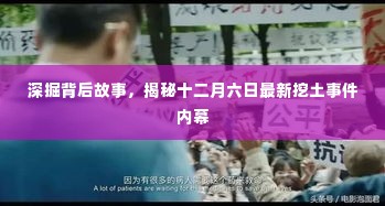 揭秘十二月六日挖土事件内幕,背后的故事全解析