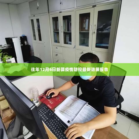 新疆疫情防控进展报告,历年12月6日最新进展概述