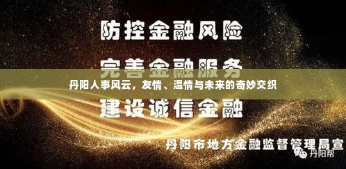 丹阳人事风云,友情、温情与未来的交织之旅