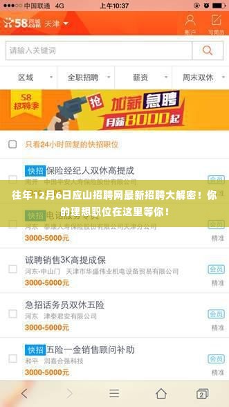 揭秘往年12月6日应山招聘网最新职位信息,理想职位等你来挑战!