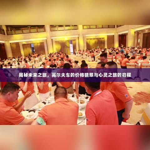 未来之旅揭秘,高尔夫车价格猜想与心灵启程之旅