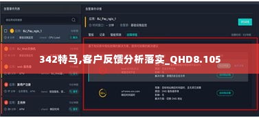 342特马,客户反馈分析落实_QHD8.105
