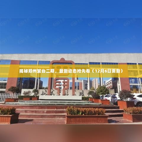 揭秘郑州紫台二期最新动态(独家更新,12月6日)