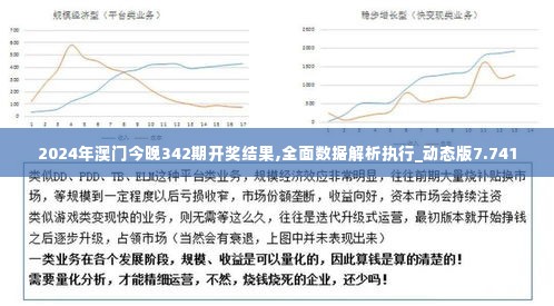 2024年澳门今晚342期开奖结果,全面数据解析执行_动态版7.741