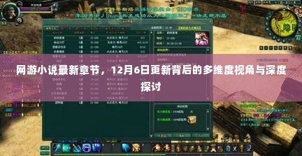 网游小说最新章节更新背后的多维度视角与深度探讨解析