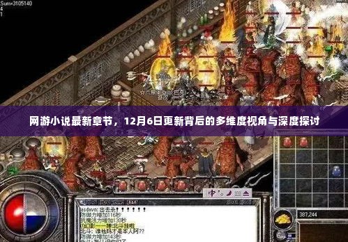 网游小说最新章节更新背后的多维度视角与深度探讨解析