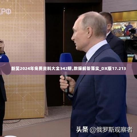 新奥2024年免费资料大全342期,数据解答落实_DX版17.213
