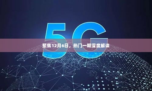 深度解读,热门事件聚焦12月6日