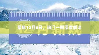 深度解读,热门事件聚焦12月6日