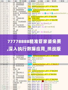 77778888精准管家婆免费,深入执行数据应用_挑战版7.424