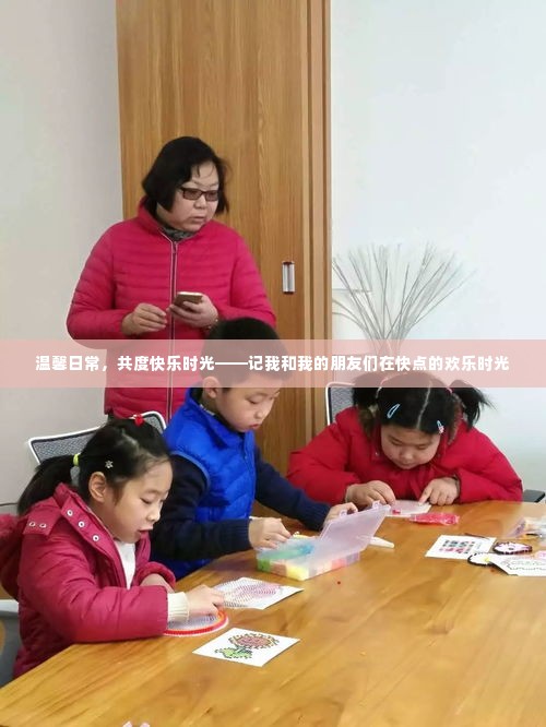 温馨日常,欢乐时光——与朋友共度的快乐瞬间