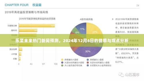 乐至未来热门新闻预测,2024年12月6日观点分析与猜想