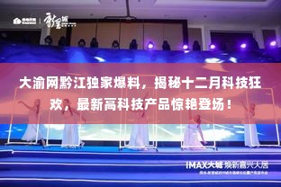 大渝网独家爆料,揭秘十二月科技盛宴,高科技新品惊艳黔江登场!