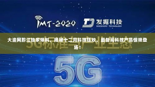 大渝网独家爆料,揭秘十二月科技盛宴,高科技新品惊艳黔江登场!