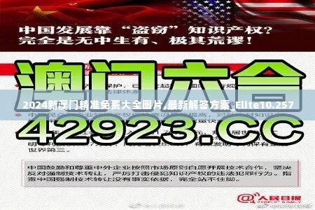 2024新澳门精准免费大全图片,最新解答方案_Elite10.257