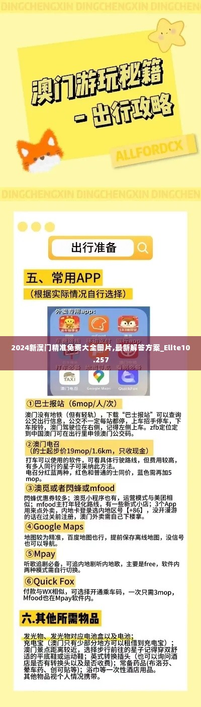 2024新澳门精准免费大全图片,最新解答方案_Elite10.257