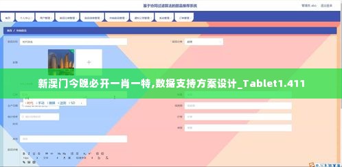 新澳门今晚必开一肖一特,数据支持方案设计_Tablet1.411