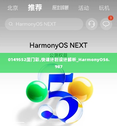 0149552澳门彩,快速计划设计解析_HarmonyOS6.987