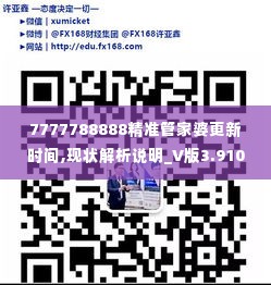 7777788888精准管家婆更新时间,现状解析说明_V版3.910