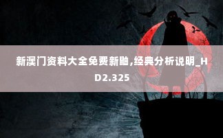 新澳门资料大全免费新鼬,经典分析说明_HD2.325