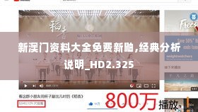 新澳门资料大全免费新鼬,经典分析说明_HD2.325