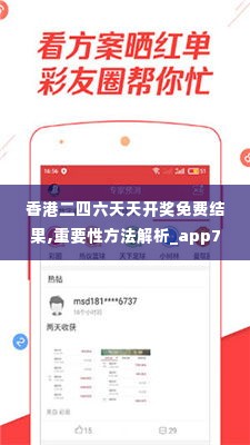 香港二四六天天开奖免费结果,重要性方法解析_app7.630