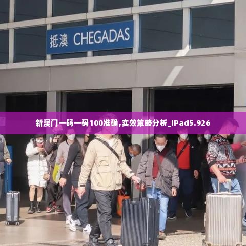新澳门一码一码100准确,实效策略分析_iPad5.926