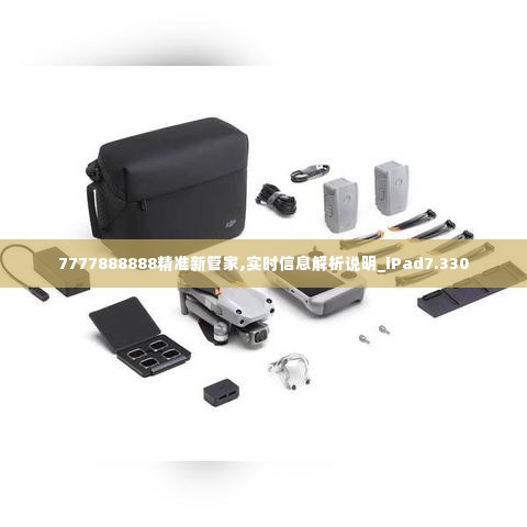 7777888888精准新管家,实时信息解析说明_iPad7.330