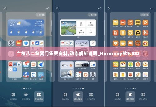 广东八二站奥门兔费资料,动态解析说明_Harmony款9.983