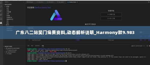 广东八二站奥门兔费资料,动态解析说明_Harmony款9.983