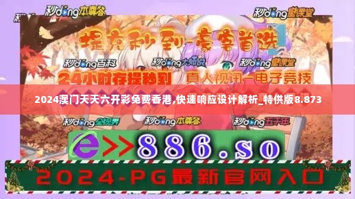 2024澳门天天六开彩免费香港,快速响应设计解析_特供版8.873