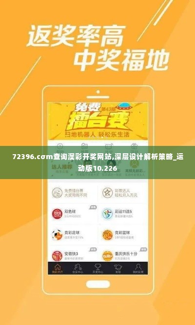 72396.cσm查询澳彩开奖网站,深层设计解析策略_运动版10.226