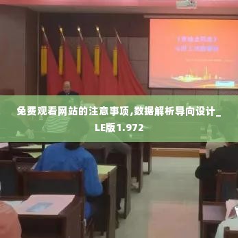 免费观看网站的注意事项,数据解析导向设计_LE版1.972