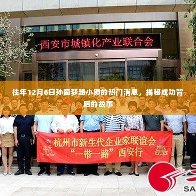 孙茵梦想小镇背后的成功故事揭秘,历年12月6日热门消息回顾