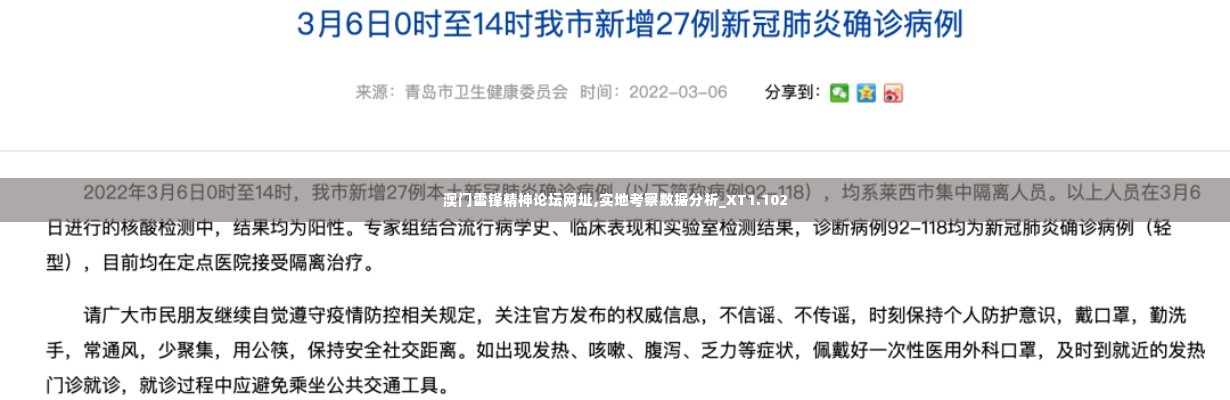 澳门雷锋精神论坛网址,实地考察数据分析_XT1.102