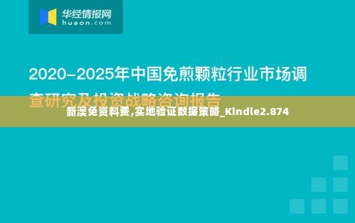 新澳免资料费,实地验证数据策略_Kindle2.874