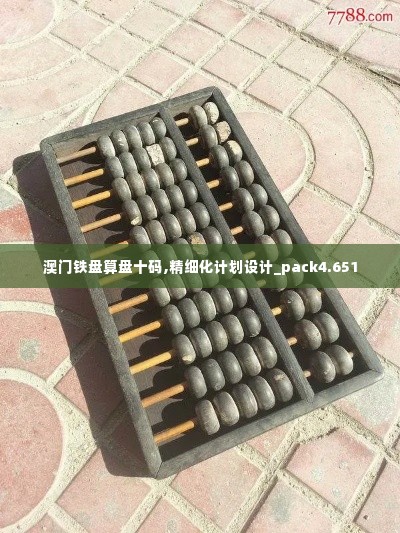 澳门铁盘算盘十码,精细化计划设计_pack4.651