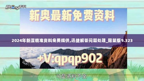 2024年新澳精准资料免费提供,迅捷解答问题处理_限量版9.323