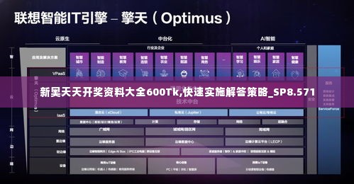 新奥天天开奖资料大全600Tk,快速实施解答策略_SP8.571