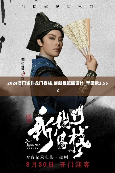 2024澳门资料龙门客栈,创新性策略设计_苹果款2.552