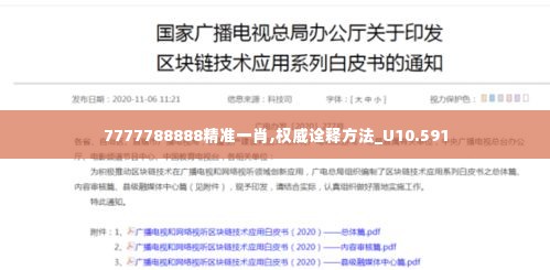 7777788888精准一肖,权威诠释方法_U10.591