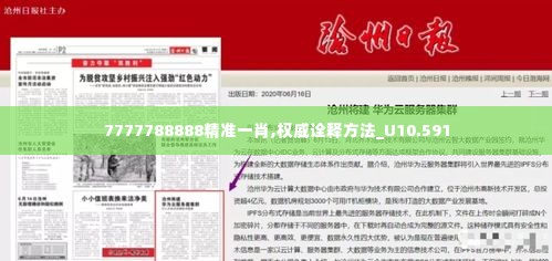 7777788888精准一肖,权威诠释方法_U10.591