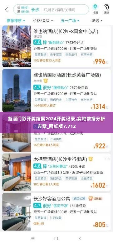 新澳门彩开奖结果2024开奖记录,实地数据分析方案_网红版7.712