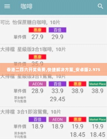 香港二四六开奖免费,快捷解决方案_安卓版2.975