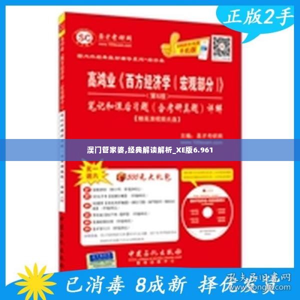 澳门管家婆,经典解读解析_XE版6.961