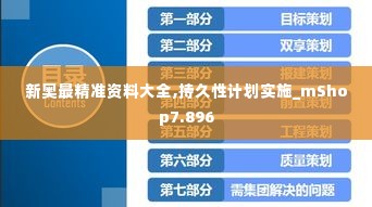 新奥最精准资料大全,持久性计划实施_mShop7.896