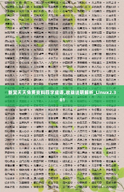 新奥天天免费资料四字成语,收益说明解析_Linux2.301