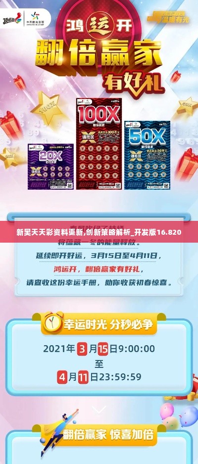 新奥天天彩资料更新,创新策略解析_开发版16.820