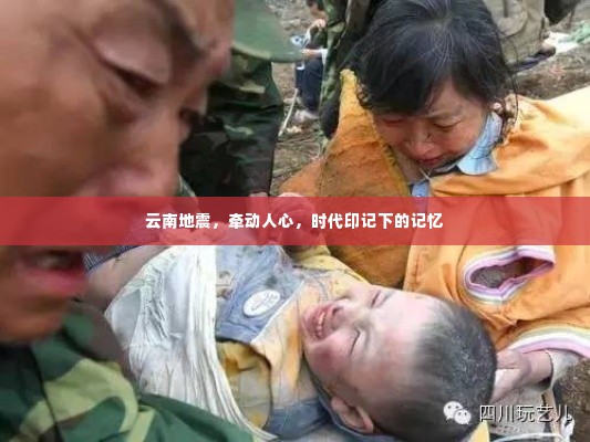 云南地震，时代印记下的牵动人心记忆