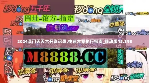 2024澳门天天六开彩记录,快速方案执行指南_移动版15.398